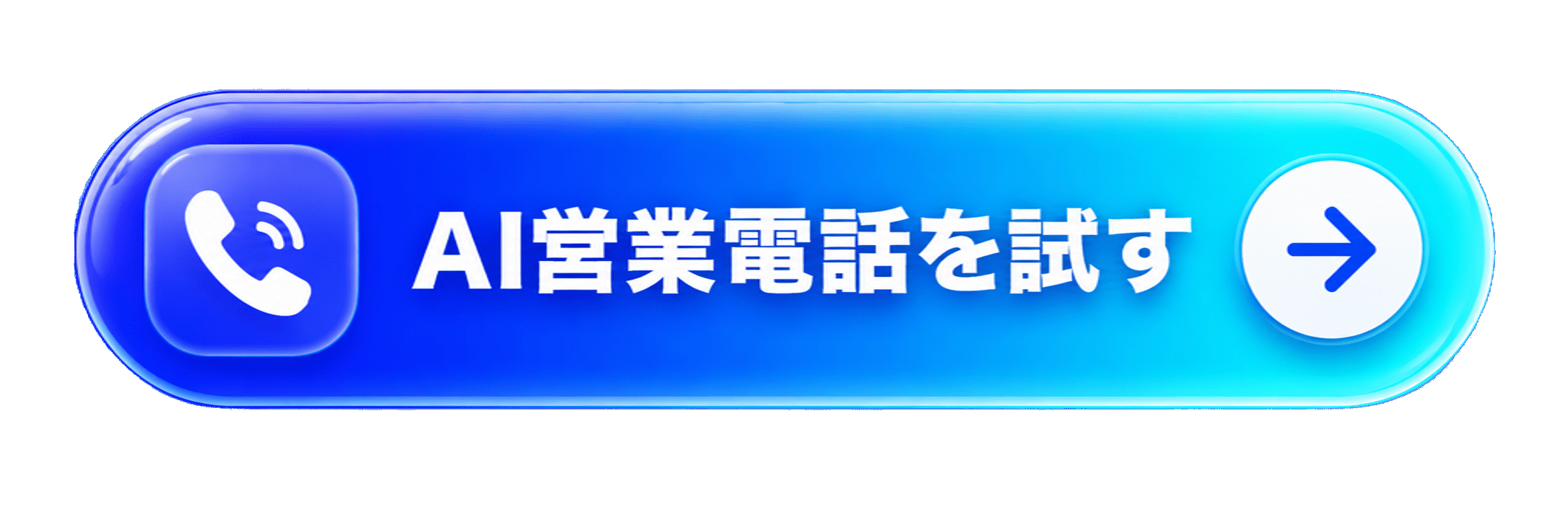 AI営業電話を試す